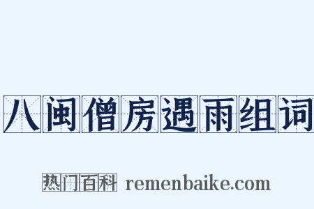 八闽僧房遇雨组词是什么意思的图片